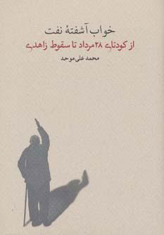 خواب آشفته نفت - جلد سوم