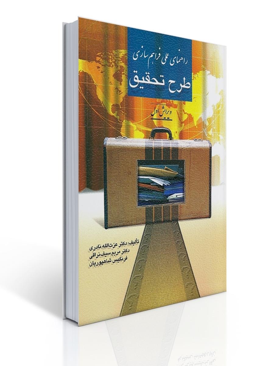 راهنمای عملی فراهم سازی طرح تحقیق