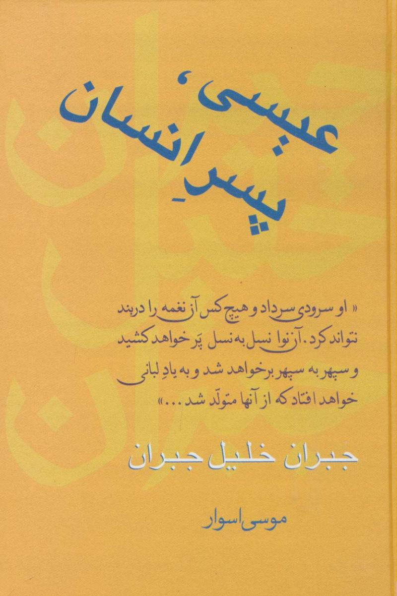 عیسی،پسر انسان