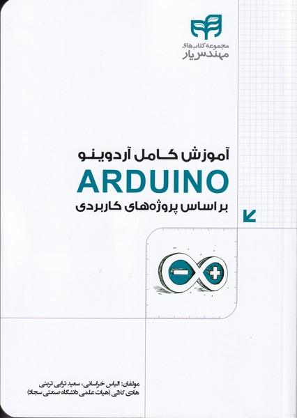 آموزش کامل آردوینو arduino بر اساس پروژه های کاربردی