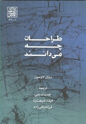 طراحان چه می دانند