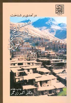 درآمدی بر شناخت معماری روستایی ایران