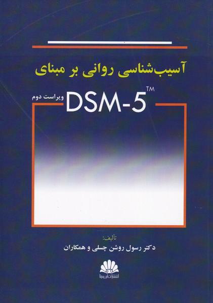 آسیب شناسی روانی بر مبنای DSM-5
