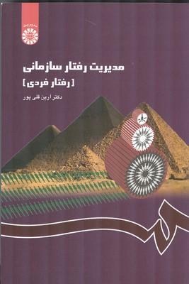 مدیریت رفتار سازمانی