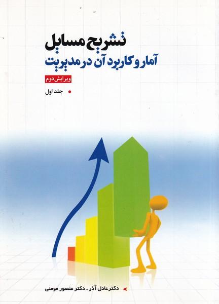 تشریح مسایل آمار و کاربرد آن در مدیریت جلد 1