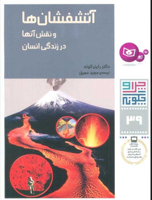 چرا و چگونه 39 (آتشفشان ها)