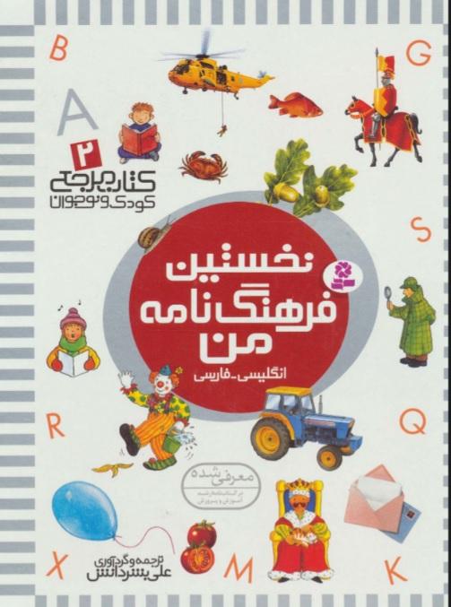 نخستین فرهنگ نامه من