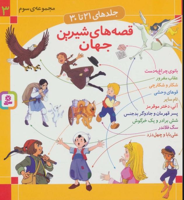 مجموعه قصه های شیرین جهان 3