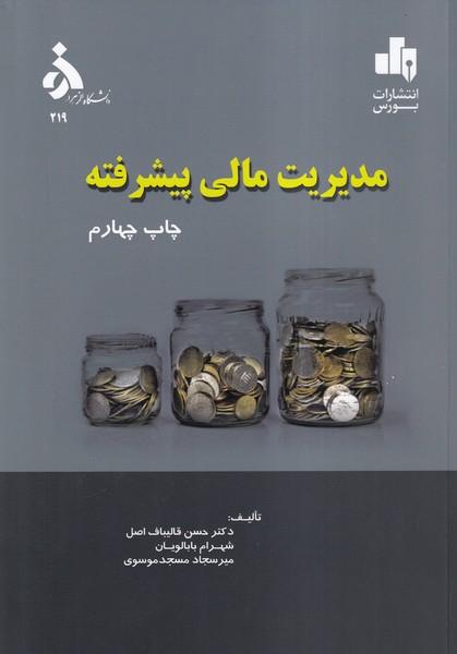 مدیریت مالی پیشرفته