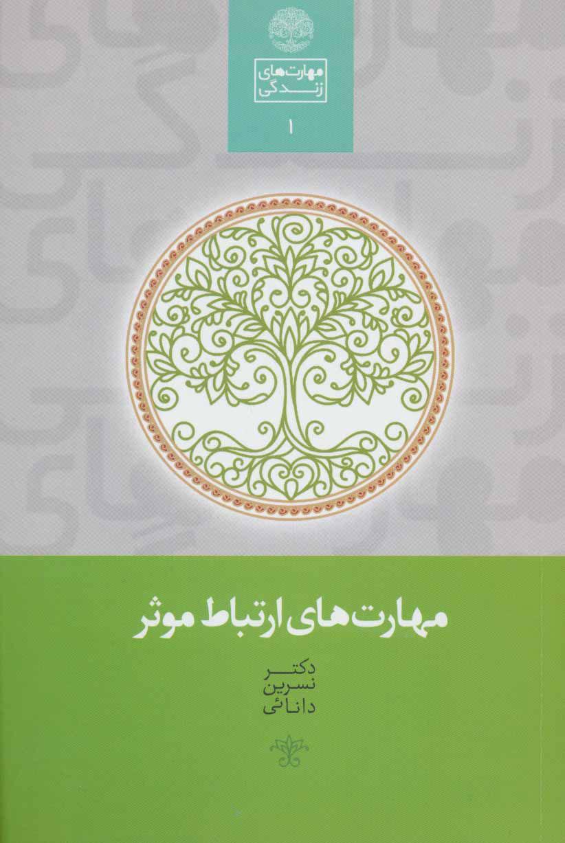 کتاب مهارت های ارتباط موثر