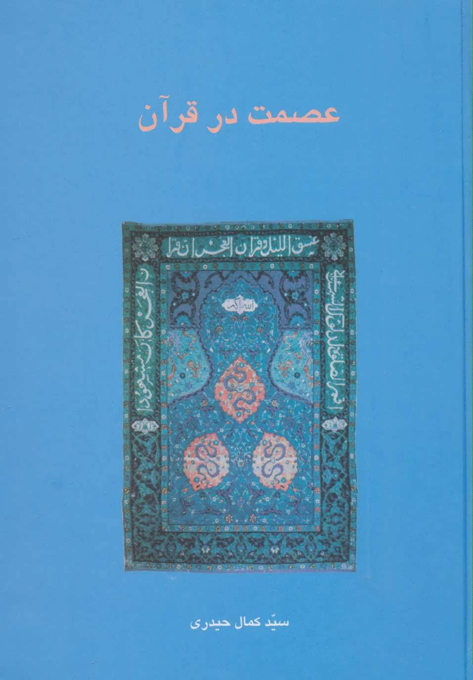 کتاب عصمت در قرآن