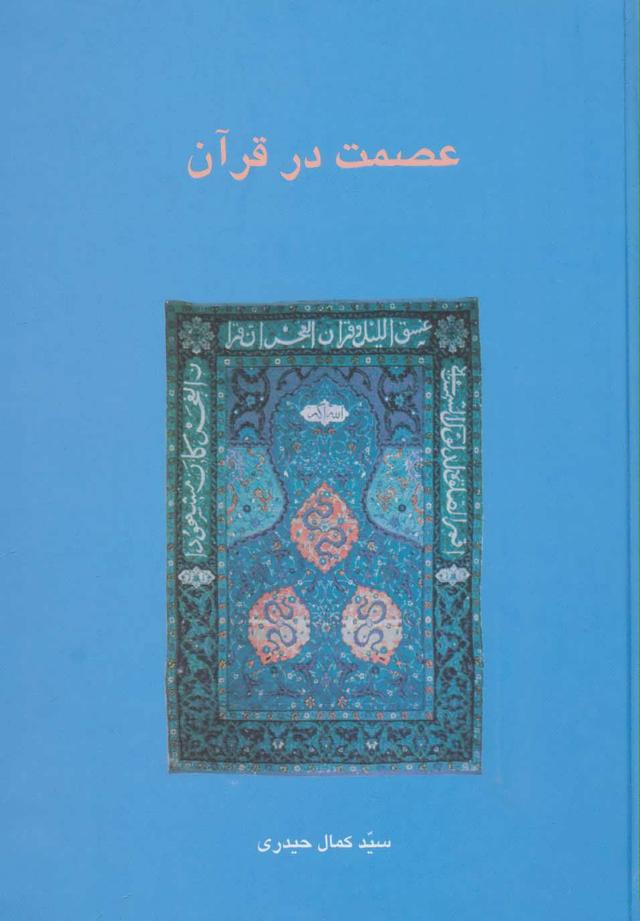 کتاب عصمت در قرآن