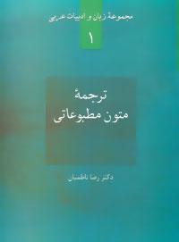 کتاب ترجمه متون مطبوعاتی
