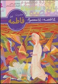 14 قصه،14 معصوم 3 (حضرت فاطمه (س))