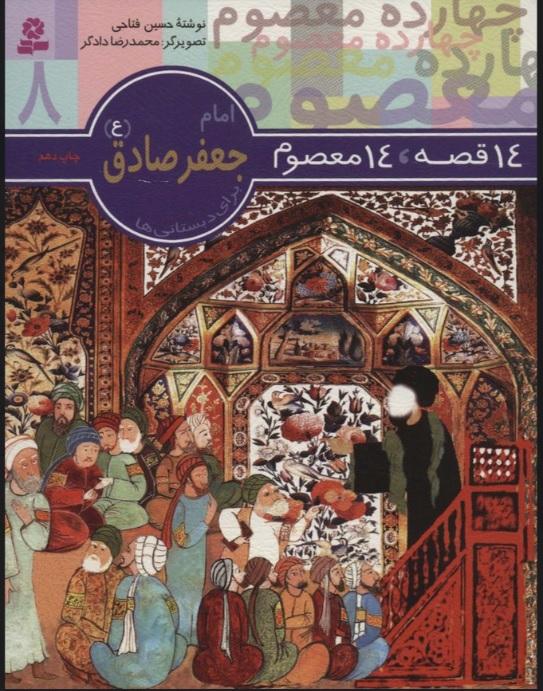 14 قصه،14 معصوم 8 (امام جعفر صادق (ع))