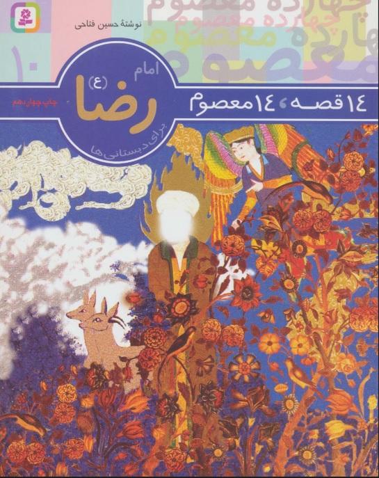 14 قصه،14 معصوم 10 (امام رضا (ع))