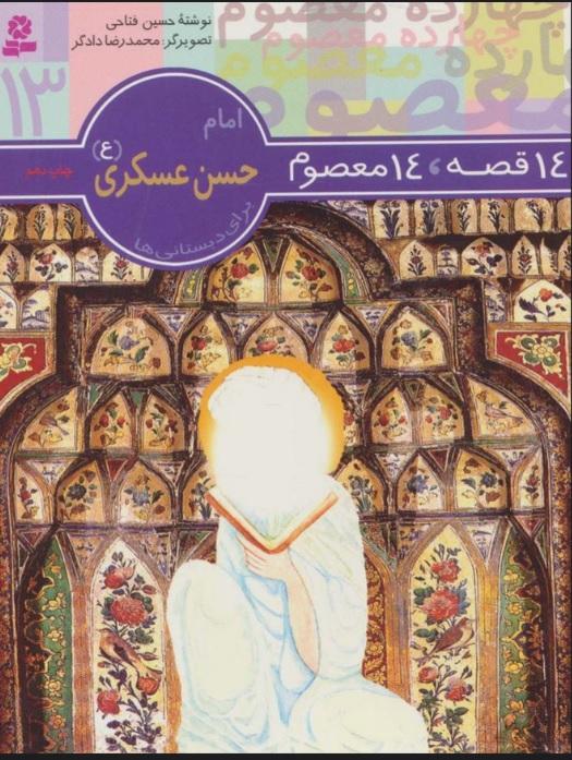 14 قصه،14 معصوم 13 (امام حسن عسکری (ع) )