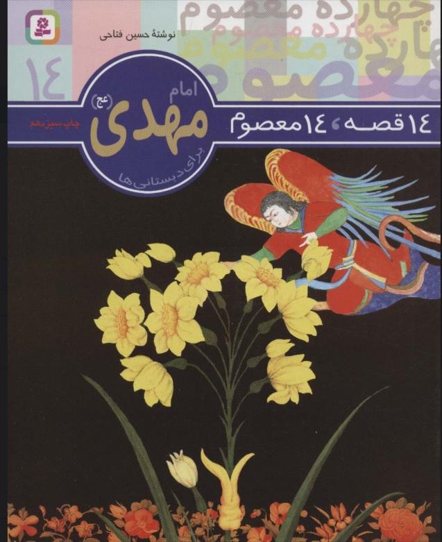 14 قصه،14 معصوم 14 (امام مهدی (عج))