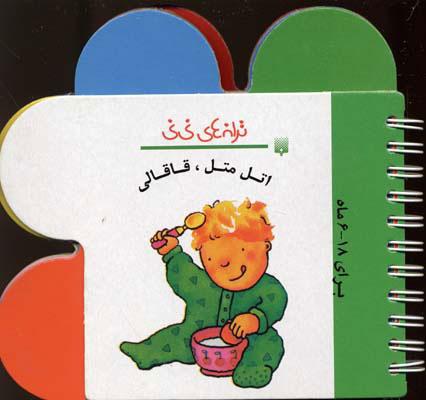 کتاب اتل متل قاقالی