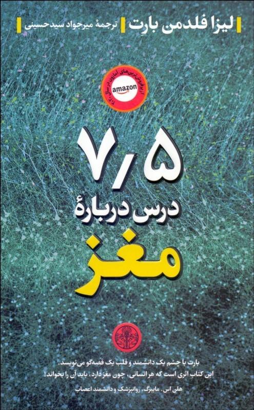 7/5 درس درباره مغز