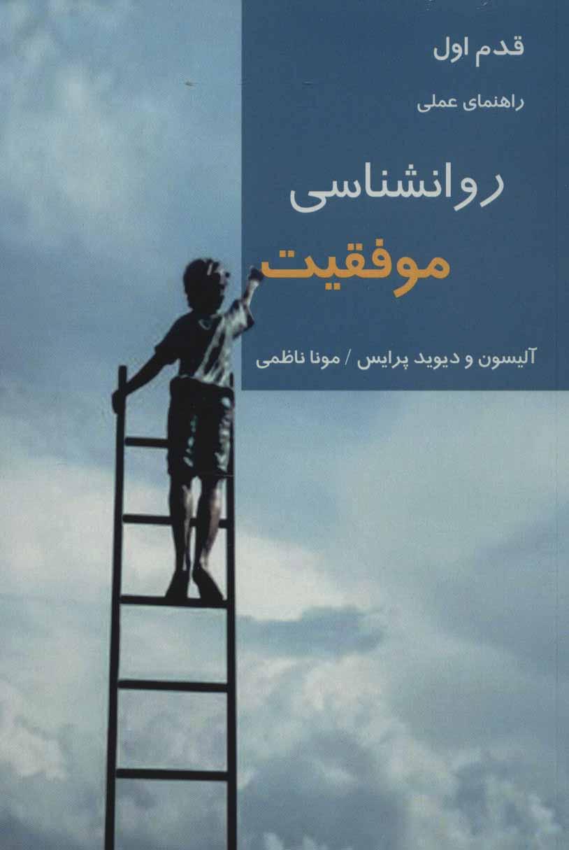 کتاب روانشناسی موفقیت