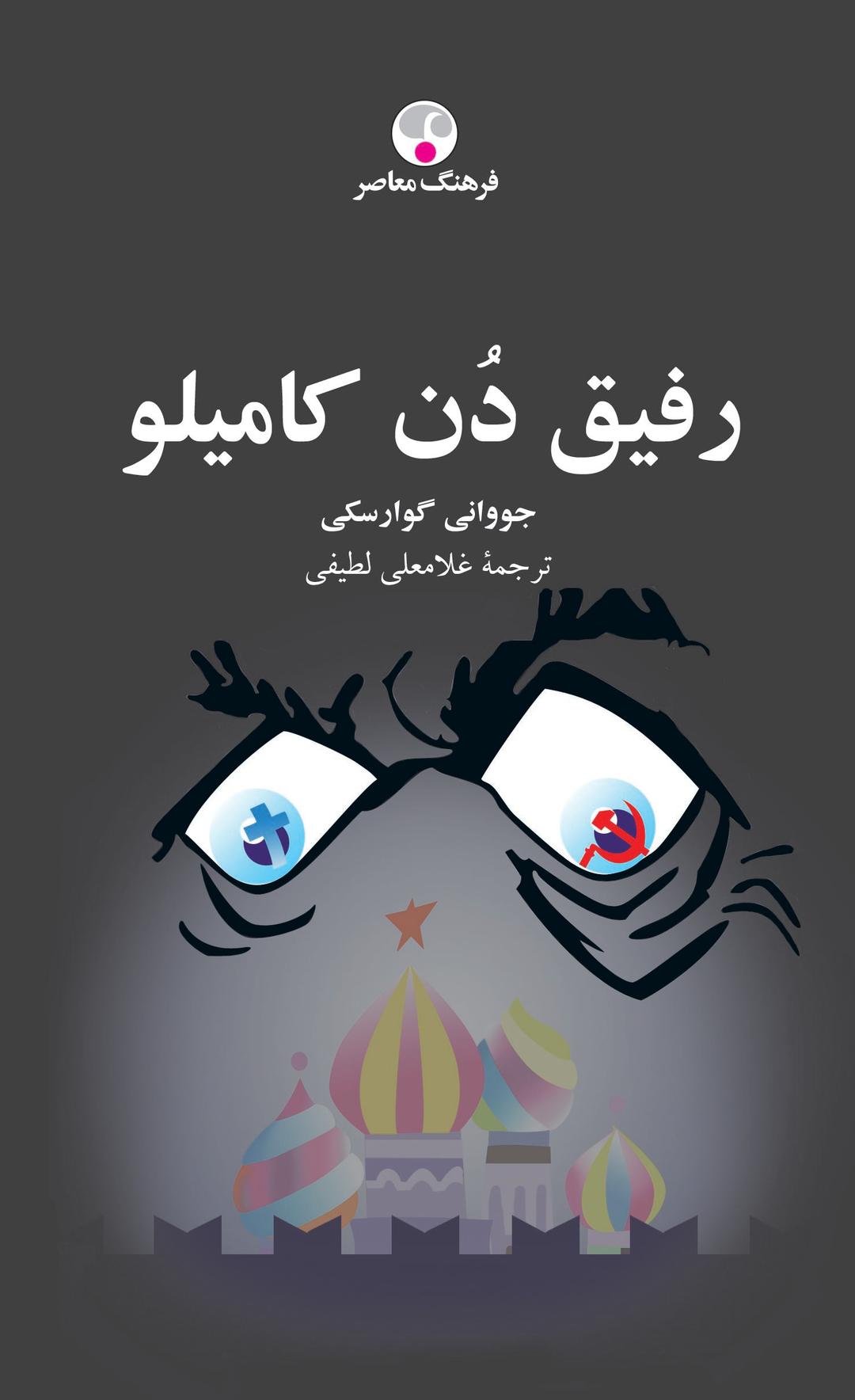 کتاب رفیق دن کامیلو