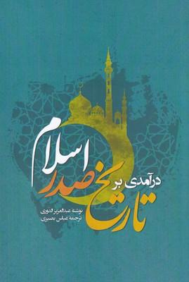 کتاب درآمدی بر تاریخ صدر اسلام