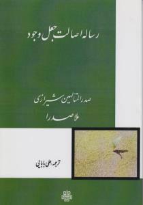 کتاب رساله اصالت جعل وجود
