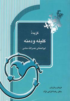 کتاب گزیده کلیله و دمنه