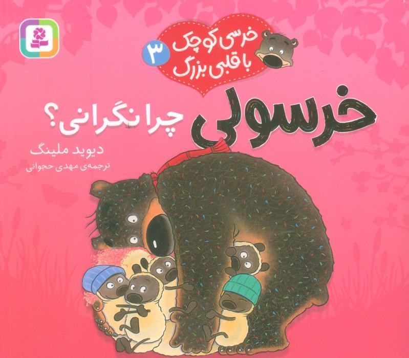 خرسولی چرا نگرانی؟