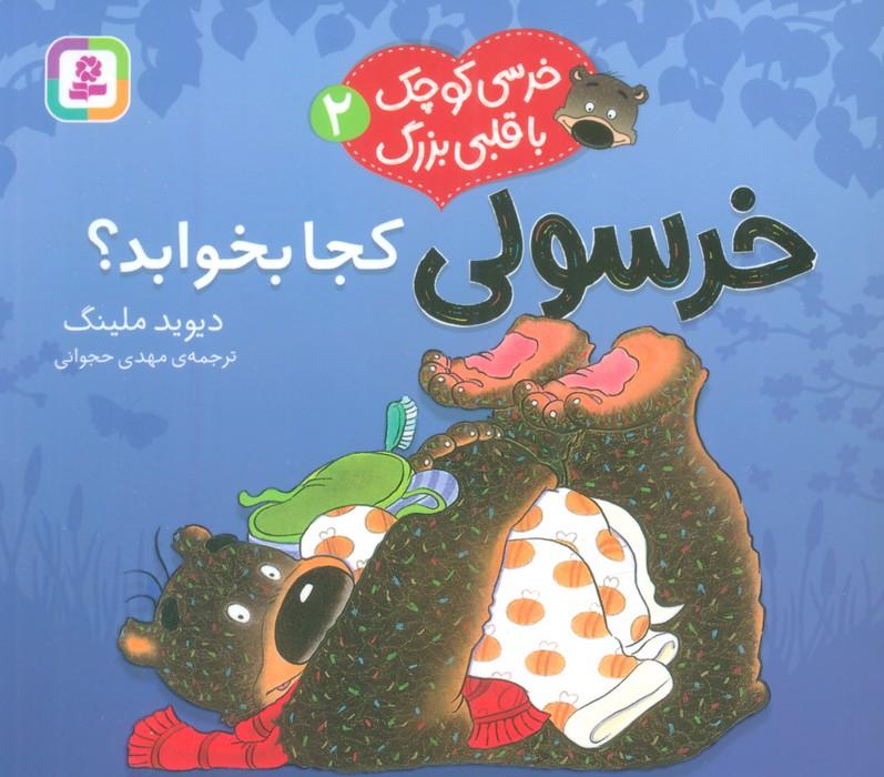 خرسولی کجا بخوابد؟