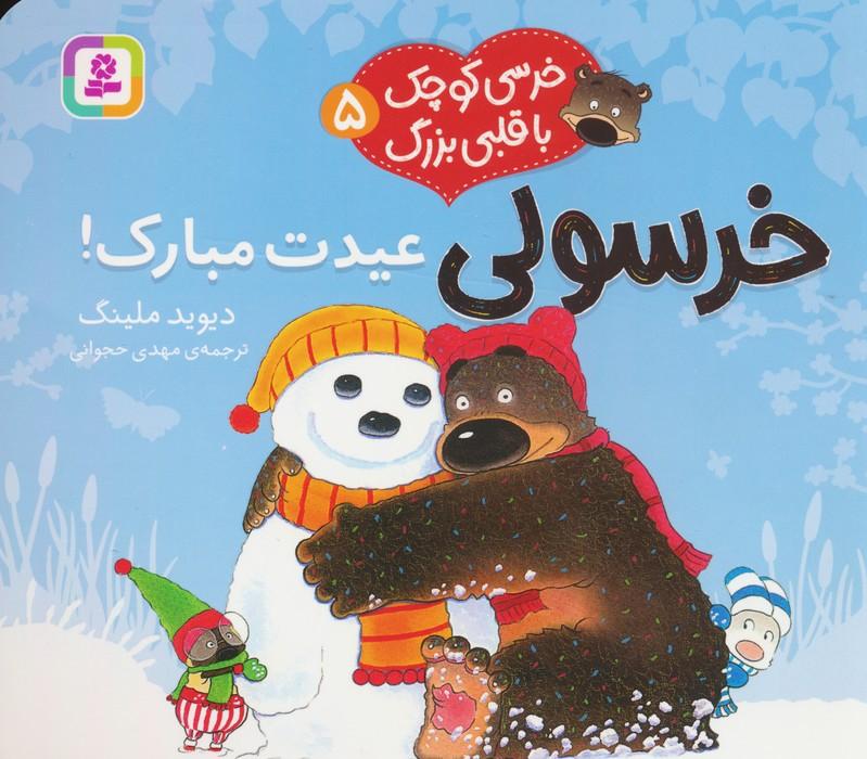 خرسولی عیدت مبارک!