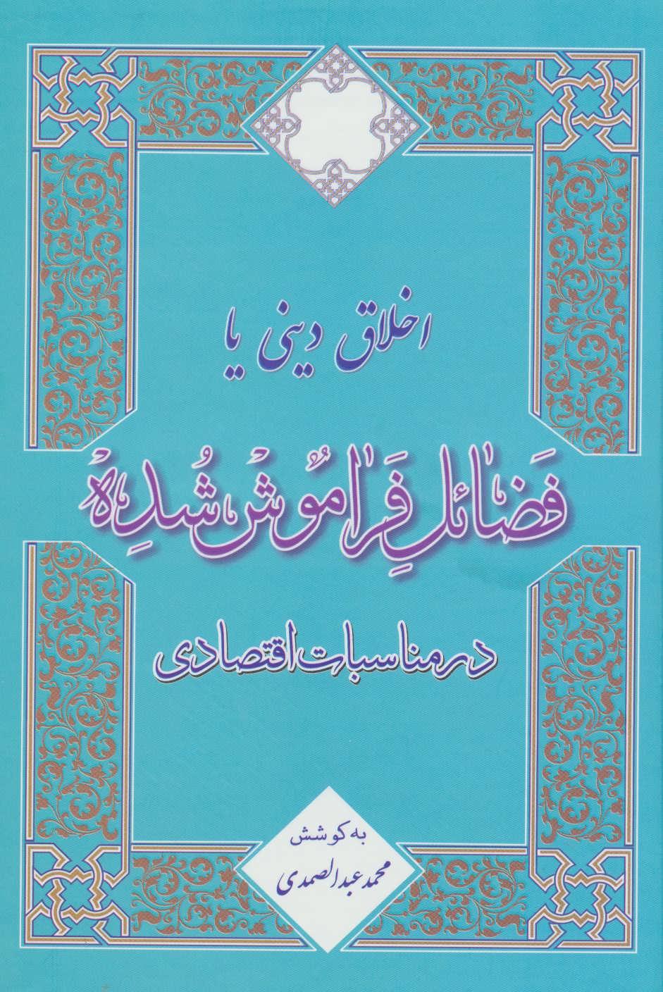 کتاب اخلاق دینی یا فضائل فراموش شده