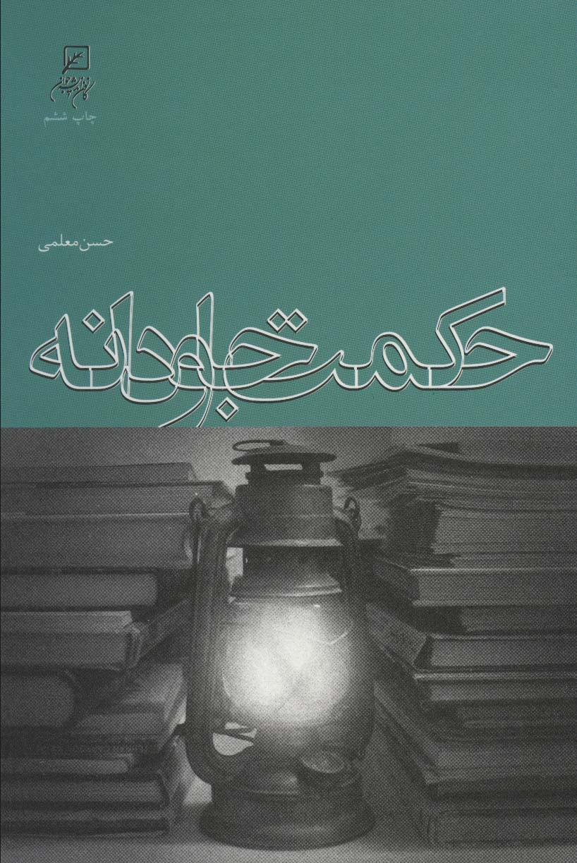 کتاب حکمت جاودانه