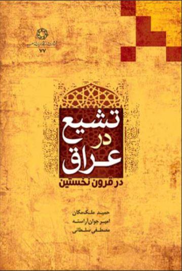 کتاب تشیع در عراق