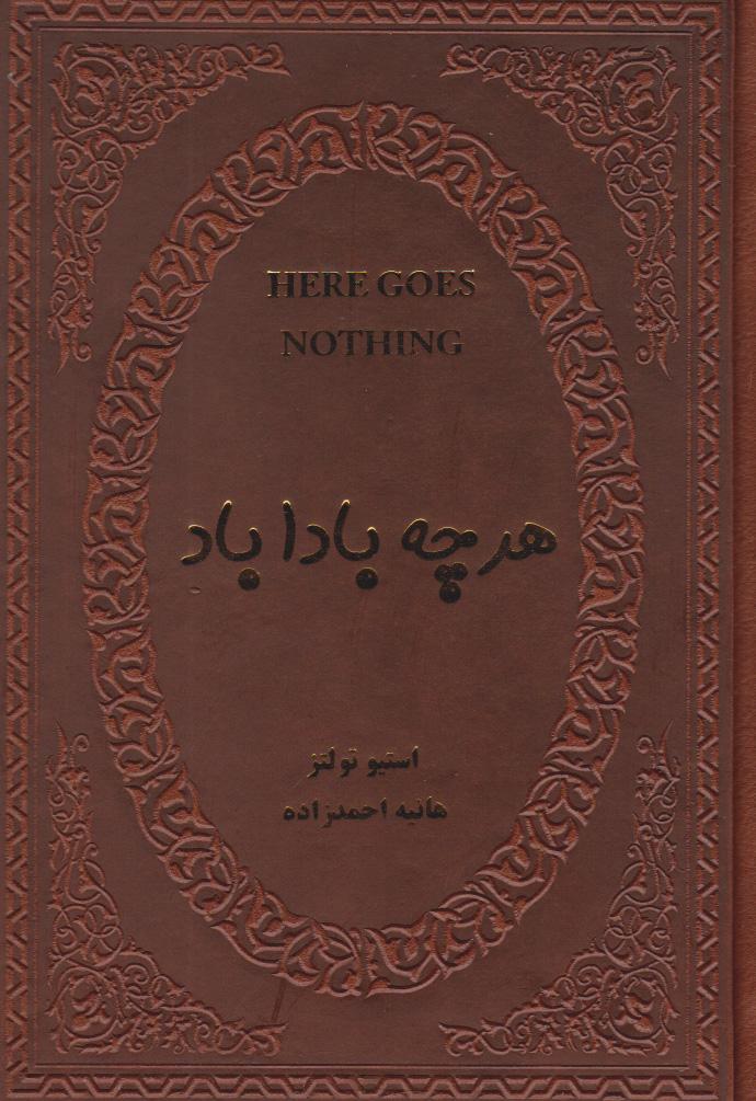 هر چه باداباد (جیبی، جلد چرم)