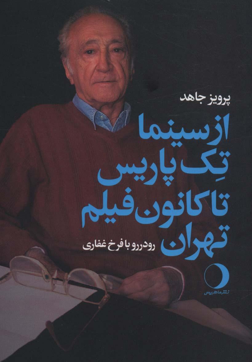 کتاب از سینما تک پاریس تا کانون فیلم تهران
