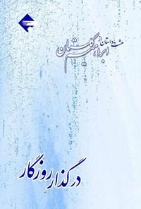 کتاب در گذر روزگار