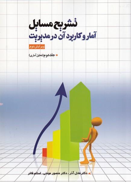 تشریح مسایل آمار و کاربرد آن در مدیریت جلد 2