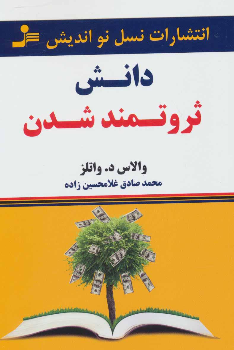 دانش ثروتمند شدن