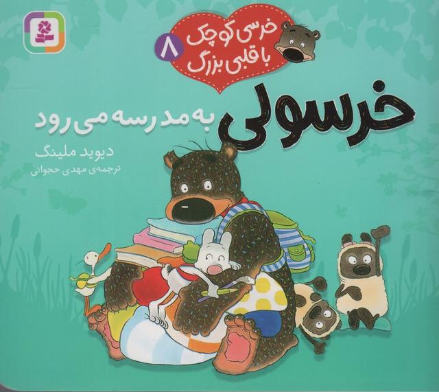 خرسولی به مدرسه می رود