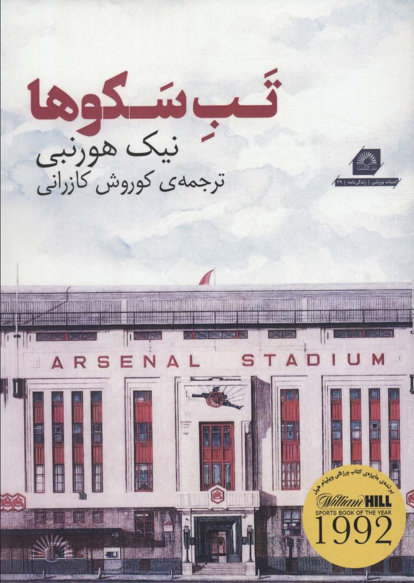 کتاب تب سکوها