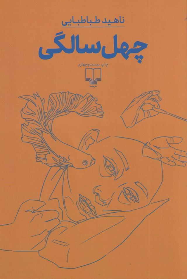 کتاب چهل سالگی