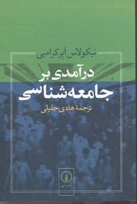 کتاب درآمدی بر جامعه شناسی