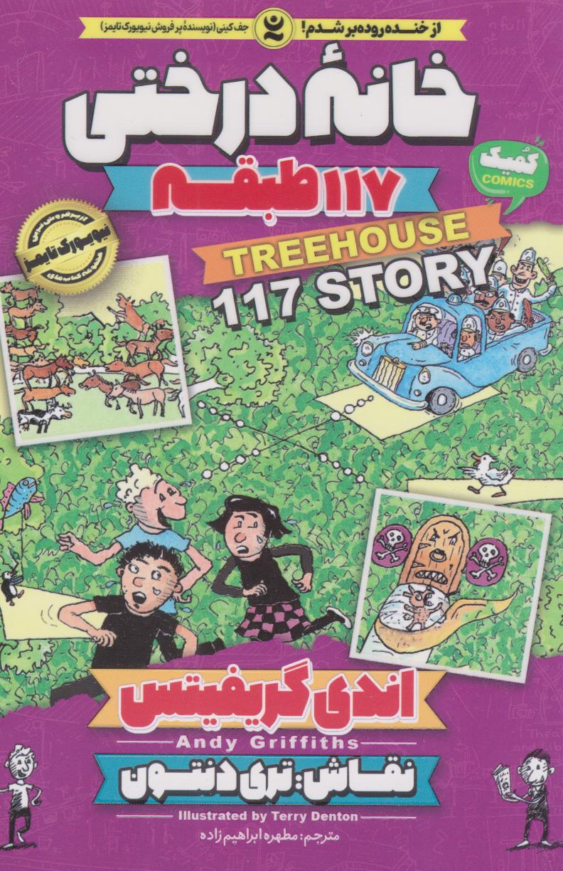 خانه درختی 117 طبقه