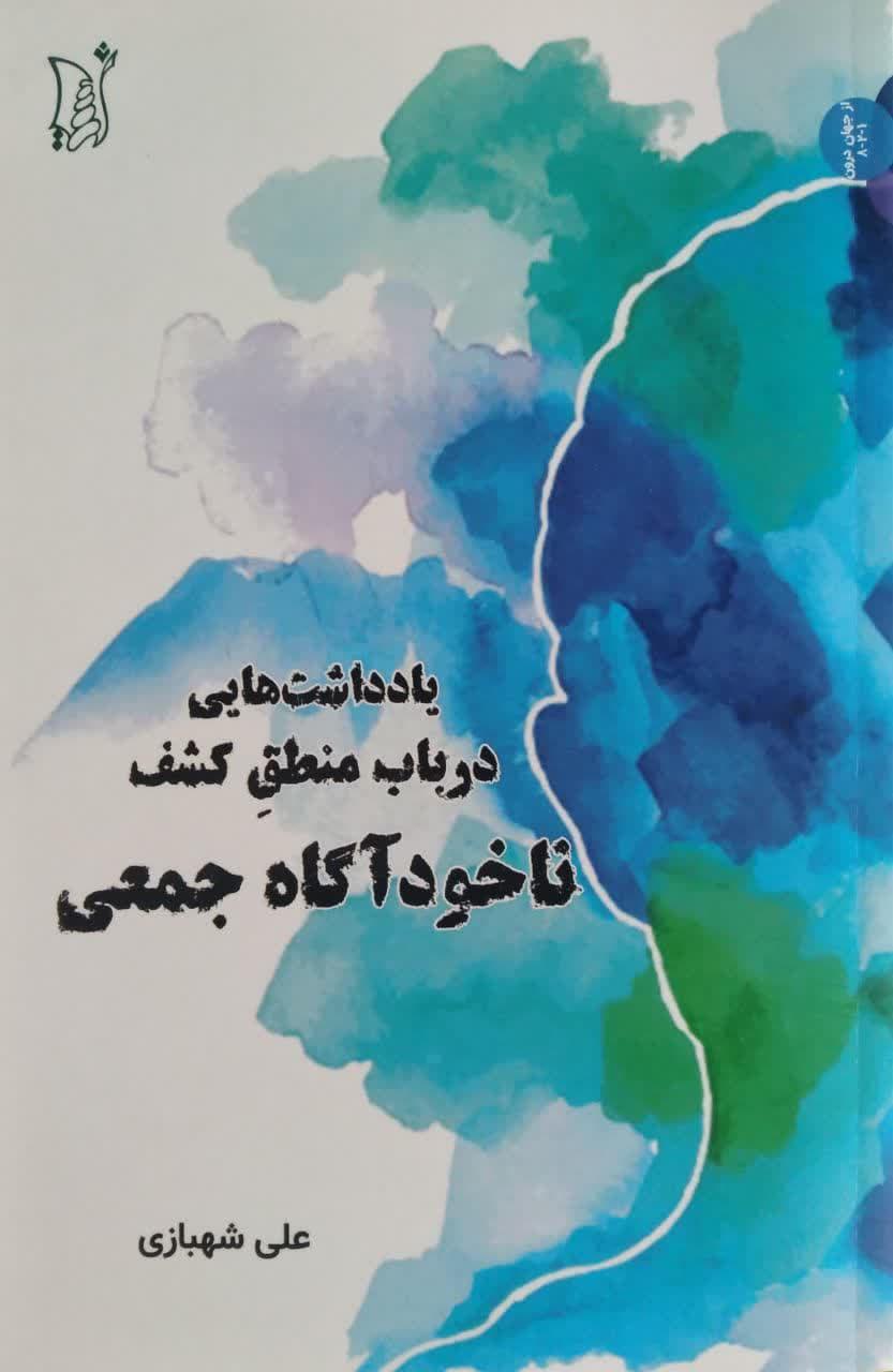 یادداشت هایی در باب منطق کشف ناخود آگاه جمعی