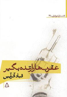 کتاب عقرب ها را زنده بگیر