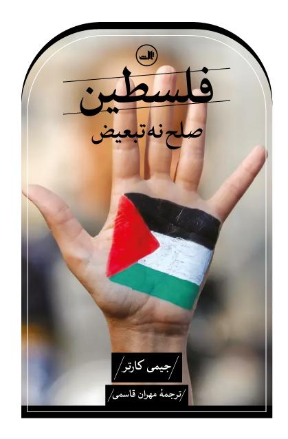 کتاب فلسطین صلح نه، تبعیض