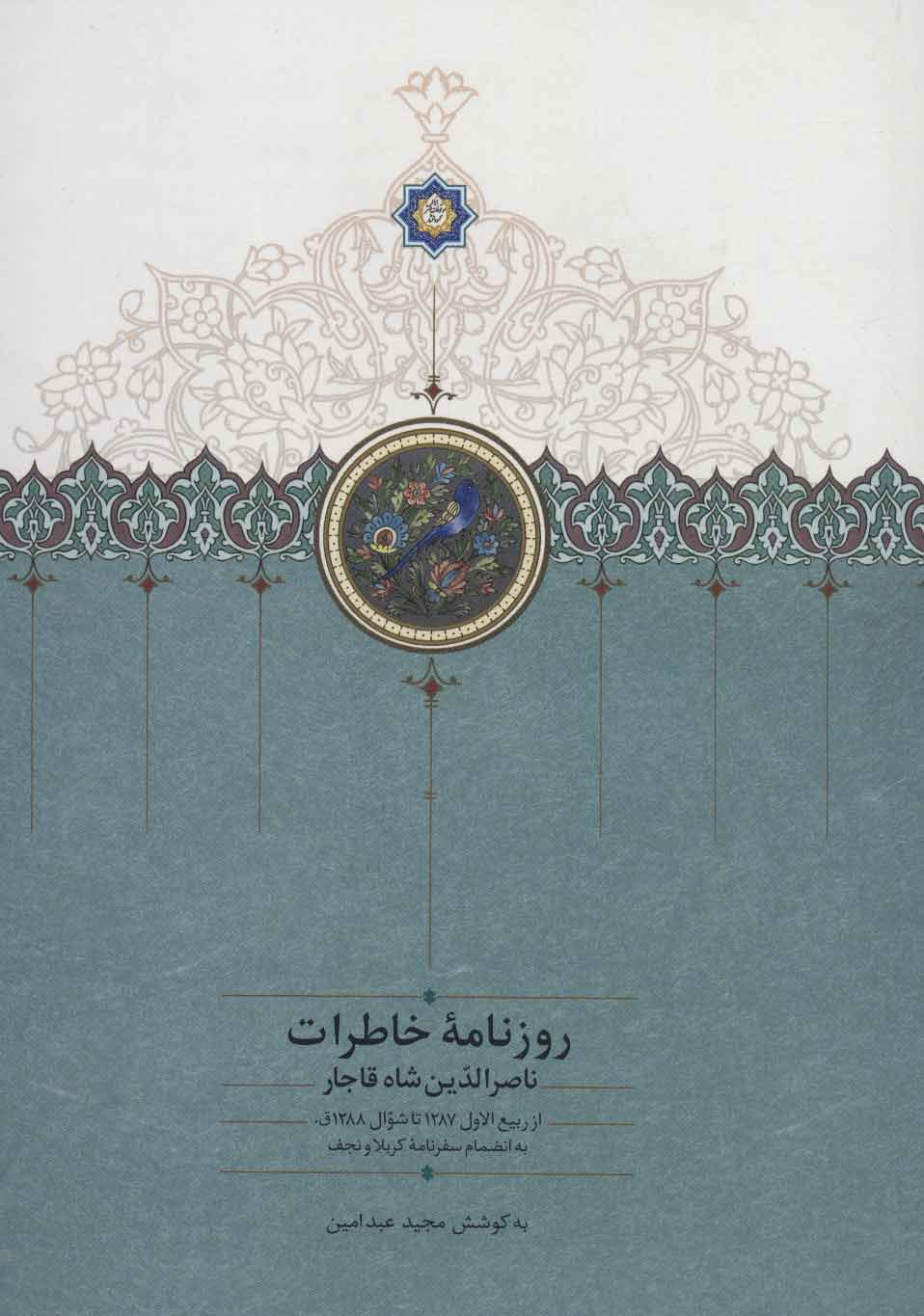 کتاب روزنامه خاطرات ناصرالدین شاه قاجار(جلد هفتم)