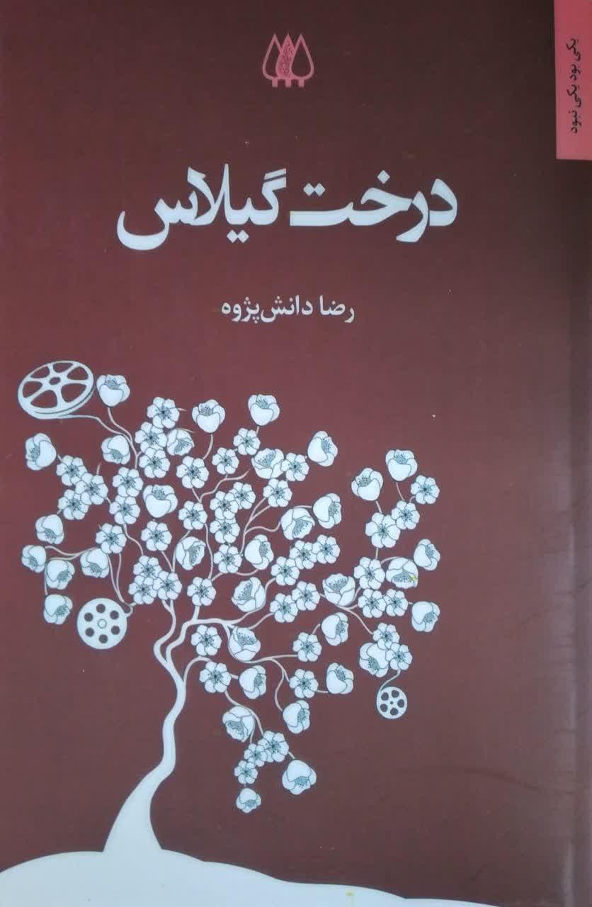درخت گیلاس